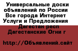 Универсальные доски объявлений по России - Все города Интернет » Услуги и Предложения   . Дагестан респ.,Дагестанские Огни г.